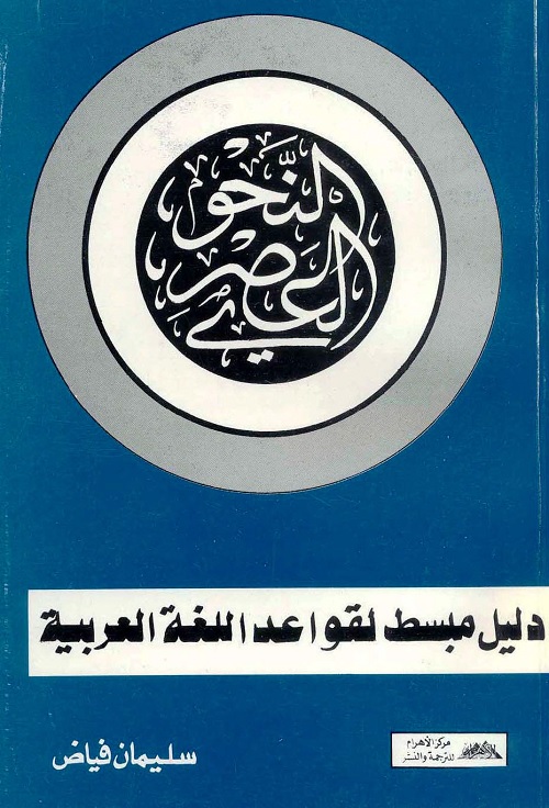 النحو العصري : دليل مبسط لقواعد اللغة العربية